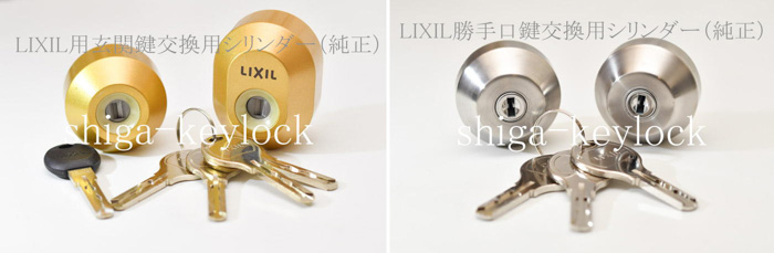 LIXIL、YKK-AP、三共など各サッシメーカー仕様の純正シリンダーも在庫しています。滋賀県守山市の鍵屋キー・ロック・サービス